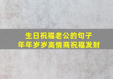 生日祝福老公的句子 年年岁岁高情商祝福发财